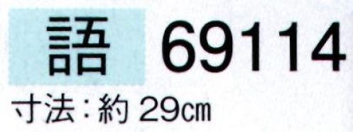 東京ゆかた 69114 舞扇 語印 一本箱入り※この商品の旧品番は「29116」です。※この商品はご注文後のキャンセル、返品及び交換は出来ませんのでご注意下さい。※なお、この商品のお支払方法は、先振込（代金引換以外）にて承り、ご入金確認後の手配となります。 サイズ／スペック